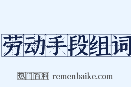 劳动手段组词是什么意思的图片